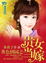 秀色田园免费全文阅读某某宝