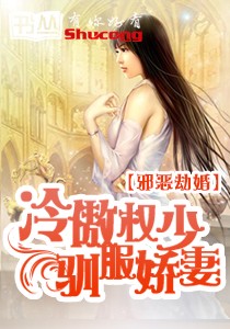 邪恶劫婚：冷傲权少驯服娇蛮妻