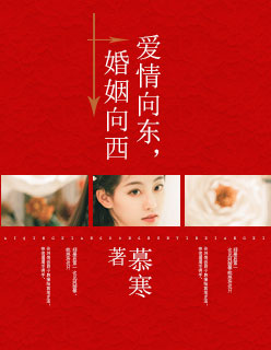 爱情向东,婚姻向西听书