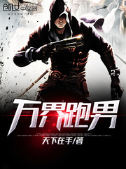万界超级跑腿