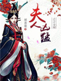 夫人又凶残了