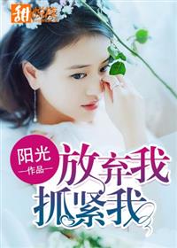放弃我,抓紧我小说