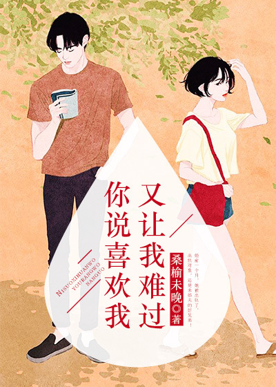 你说喜欢我,又让我难过怎么回复
