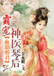 血影神君神医琴后