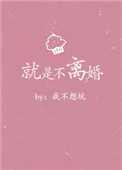 反派他就是不离婚