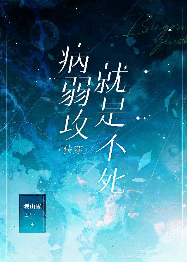 病弱攻就是不死[快穿](观山雪)