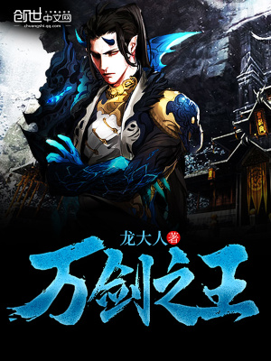 万剑之王适合红眼吗