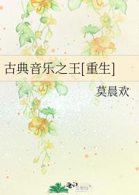 古典音乐之王[重生]百度云