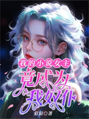 女主角竟是我自己