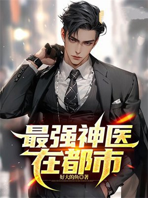最强神医在都市完整版免费阅读零印象