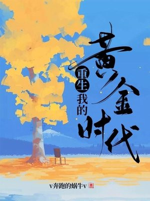 重生我的黄金时代张源女主