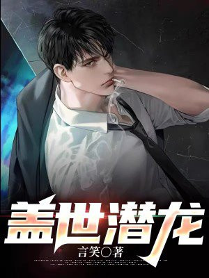 盖世潜龙陈磊小说免费阅读