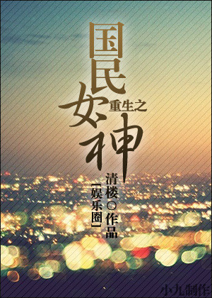 重生之国民女神娱乐圈百度云