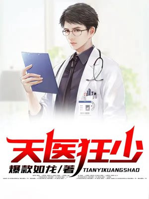 天医狂少 爆款如龙