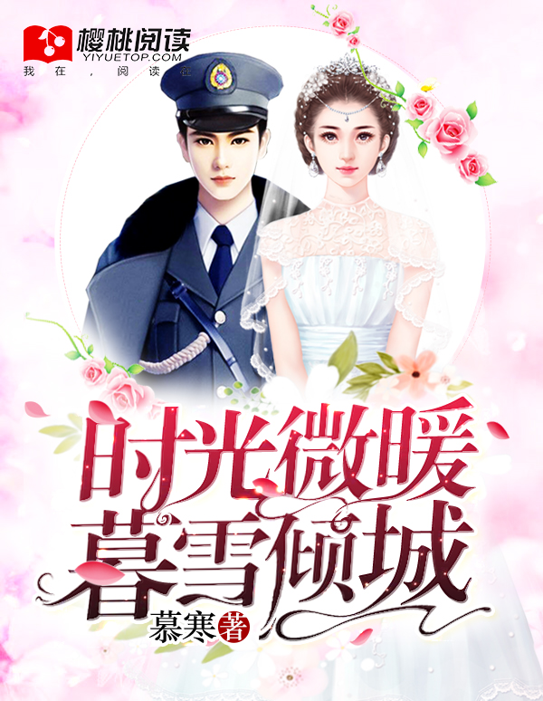 时光微暖暮雪倾城慕寒小说免费阅读有声