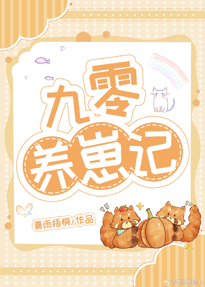 九零养崽记免费阅读36