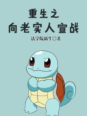重生之像老实人宣战 小说