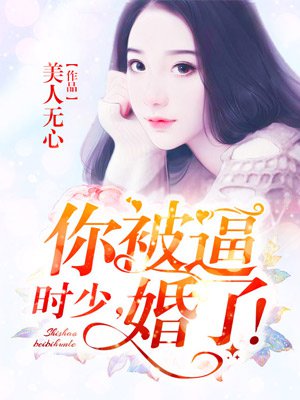 时少,你被逼婚了!
