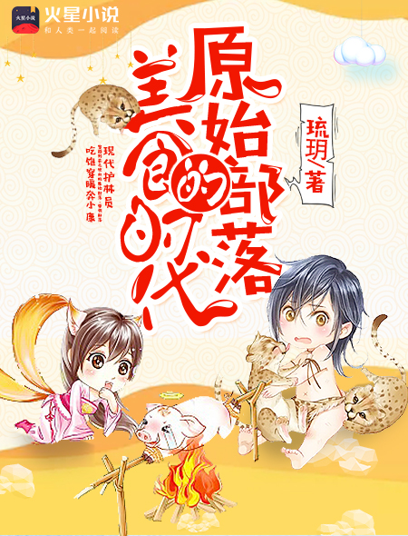 原始部落的美食时代百度网盘