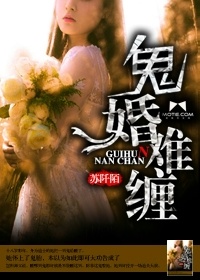 鬼婚难缠:我的凶猛老公 小说