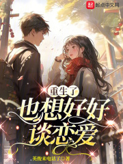 重生了还和恋爱对象同居恋爱