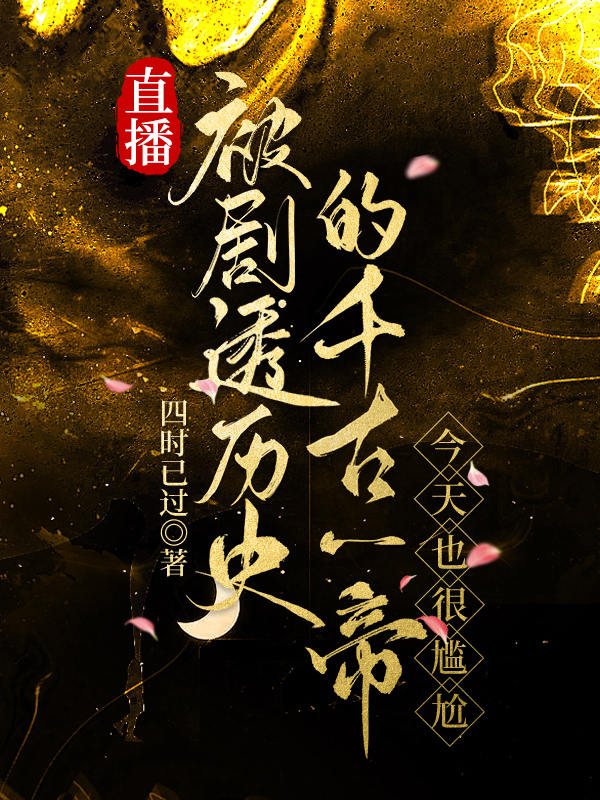 直播被剧透历史的千古一帝,今天也很尴尬123