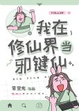我在修仙界当邪键仙
