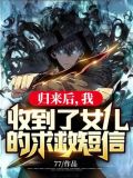 归来后,我收到了女儿的求救短信!