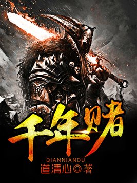千年赌博案件判决书
