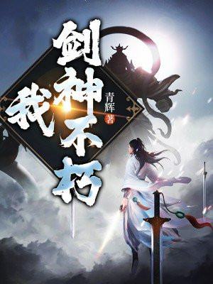 不朽剑神 小说百度百科