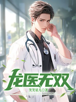 龙医无双笑笑星儿