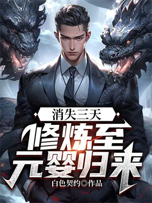 消失三天:修炼至元婴归来
