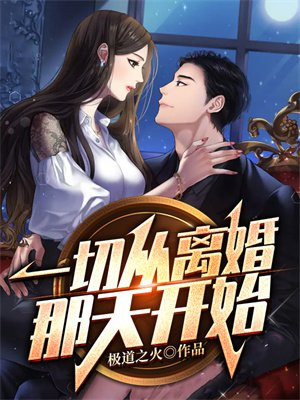 一切从离婚那天开始那个网可以看全集
