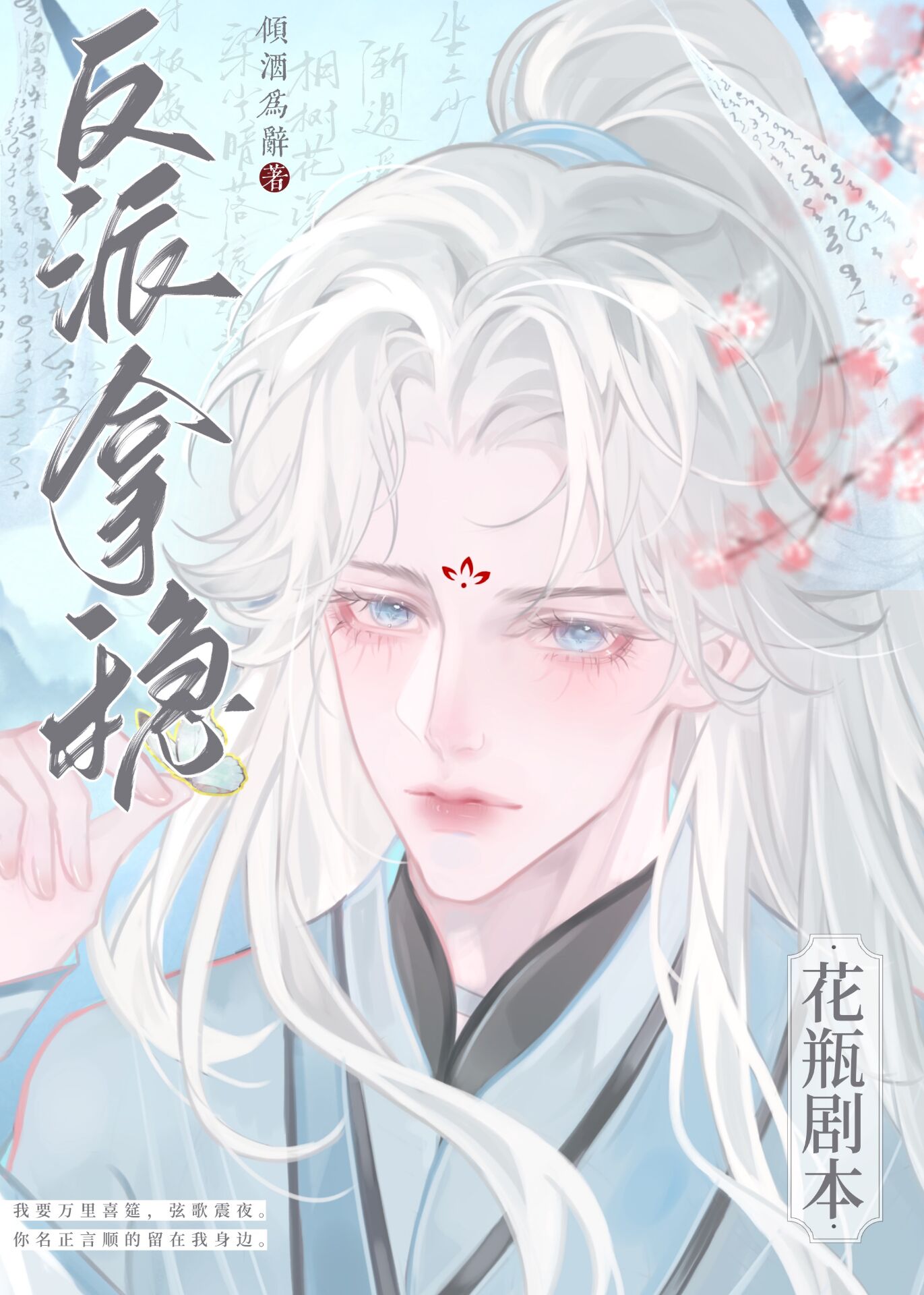 《反派拿了甜宠剧本(穿书)》