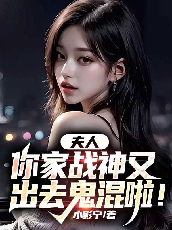你家夫人又跑了
