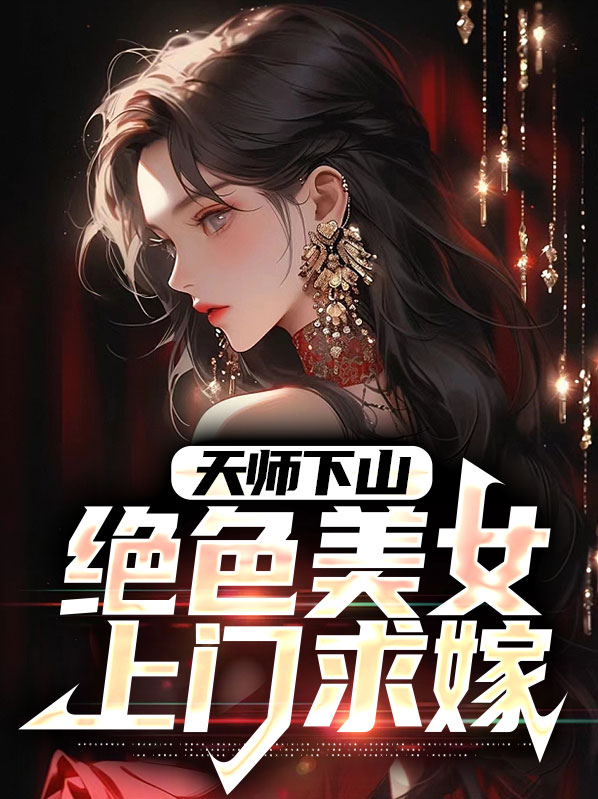 天师下山找师姐的小说