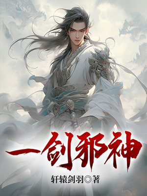 一剑镇邪神全文免费阅读