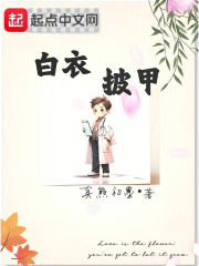 白衣披甲txt:真熊初墨
