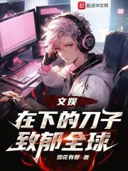 文娱:在下的刀子致郁全球无错版