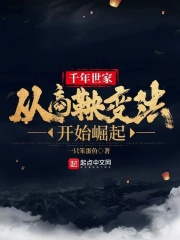 千年世家:从商鞅变法开始崛起