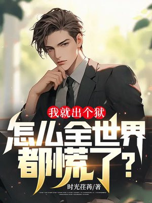 我刚出狱