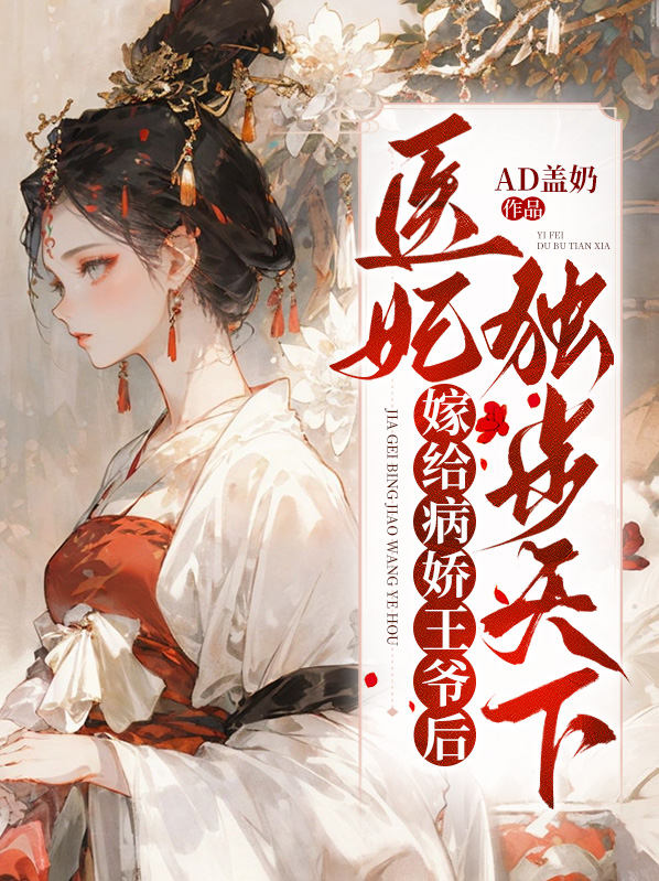 嫁给病娇王爷后,医妃独步天下小说