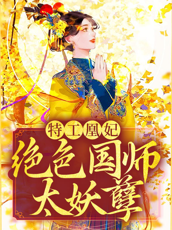 特工凰妃魅世妖姬