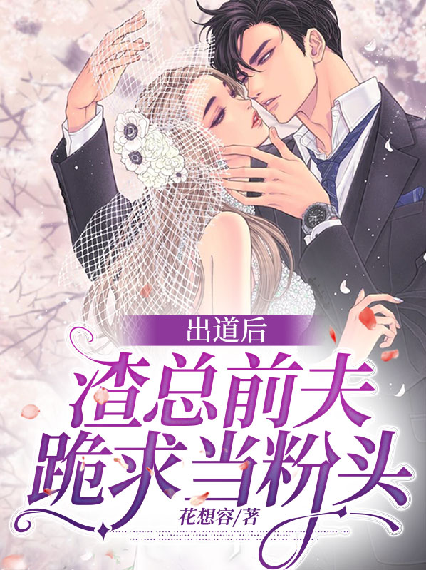 渣过的前夫他暴富了