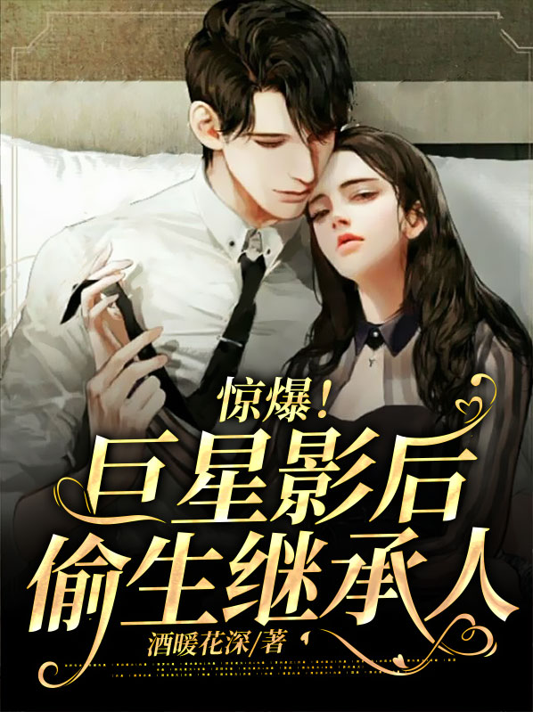 巨星影后她超甜全文阅读免费