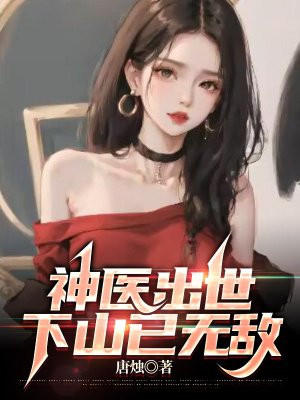 神医下山小说排行榜