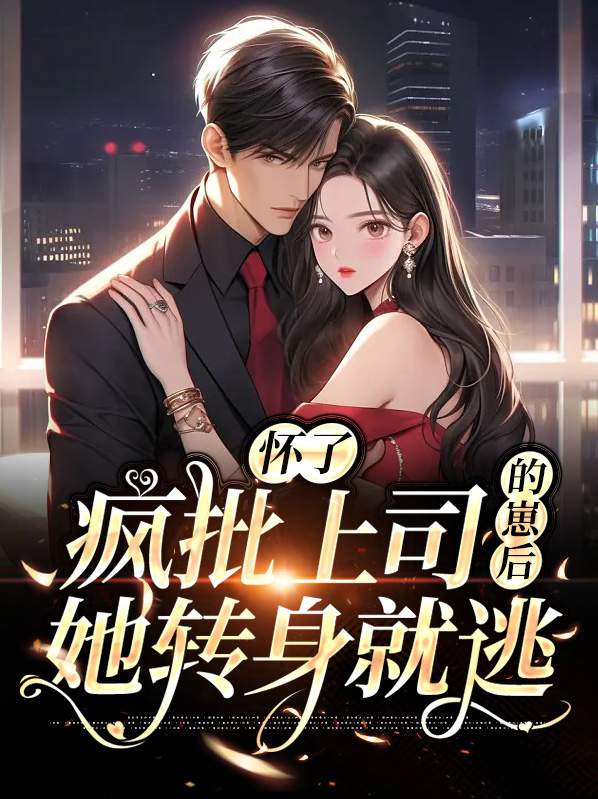 《怀了大佬的崽》或者是《封先生的撒娇精又奶又甜》
