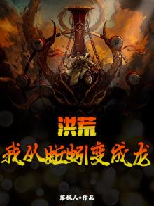 洪荒:我从蚯蚓变成龙