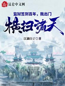 监狱签到百年,我出门横扫诸天!txt