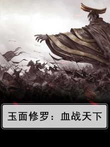 玉面修罗txt柳残阳
